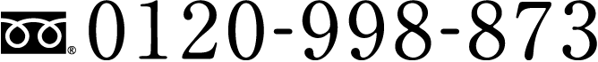 フリーダイヤル 0120-998-873